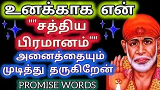உனக்காக என் சத்திய பிரமாணம் அனைத்தையும் முடித்து தருவேன்/SaiBabaAdvice/Aanmeega kadavul 