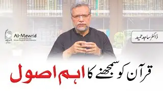 Quran ko samajhny ka ehm usool | Dr. Sajid Hameed