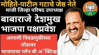 मोहिते-पाटील गटाचे जेष्ठ नेते माजी जिल्हा परिषद उपाध्यक्ष शहाजीराव तथा बाबाराजे देशमुख पक्षप्रवेश