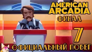 ОФИЦИАЛЬНЫЙ ПОБЕГ | ФИНАЛ ➤ American Arcadia #7