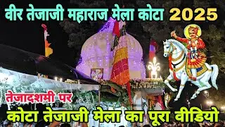 Kota Tejaji Maharaj Mela 2025 Full Video | वीर तेजाजी महाराज मेला किशोर सागर कोटा 2025 | Veer Tejaji