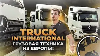 Truck International - грузовая техника из Европы! ACTROS, MAN, FAW и др. тягачи из Европы
