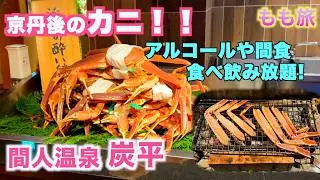 間人温泉　炭平　ラグジュアリーな空間でのんびりと過ごす。蟹・お酒・個室温泉…全部込みの温泉宿がすごかった