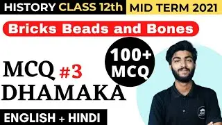 Bricks Beads and Bones MCQ questions |Class 12 NCERT chapter 1 MCQ questions in Hindi Term 1