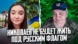 ЖИТЕЛЬНИЦА НИКОЛАЕВА: О ВОЙ*Е, МУЖЕ И ОТКАЗЕ ЖИТЬ ПОД РОССИЙСКИМ ФЛАГОМ | МИРОТВОРЕЦ НА СВЯЗИ