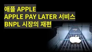 애플 APPLE, APPLE PAY LATER 서비스, BNPL 시장 재편 가능성 #애플 #apple #afrm #어펌 #스트라이프 #클라르나 #bnpl #소파이 #sofi
