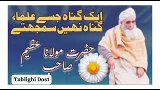 حضرت مولانا عظیم صاحب #mobileusers #گناه #علماء_المسلمين #اللہ_اکبر #تبلیغ #دلکا_سکون