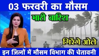 03 फरवरी का मौसम| today weather update, heat wave, #Mausam_ki_jankari #Lucknow_weather #आज_का_मौसम
