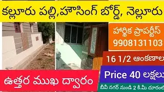 Video#44#sales north face house 2bhk kalluru palli housing board colony in nellore price 40 lakhs.