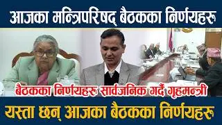 आजका मन्त्रिपरिषद् बैठकका निर्णयहरु, यस्ता छन् आजका बैठकका निर्णयहरु Cabinet