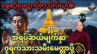 #မနက်ခင်းတရားတော် #မေတ္တာပို့#အရပ်ဆယ်မျက်နှာနှက့်၇ရက်သားသမီးမေတ္တာပို့ #တရားတော်များ#buddha #dhamma