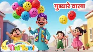 गुब्बारे वाला आया रे | Gubbare Wala | Hindi Rhymes for Kids and Toddlers | Baby Songs | Tini Toni