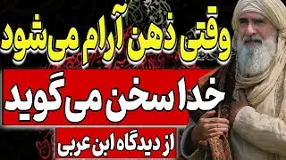 وقتی ذهن آرام می‌شود، خدا سخن می‌گوید | از دیدگاه عرفانی ابن عربی