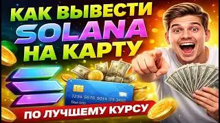 How to Withdraw SOL Solana to a Bank Card at the Best Exchange Rate