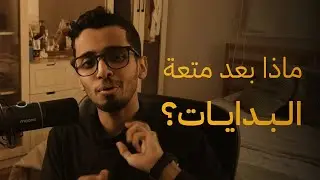 علاقتنا المتطرفة بين التمتُّع والتعلُّم