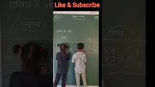 हासिल के जोड़ चैलेंज #shorts #addition #nipunbharat #activity #viral #school #upbasickesitare #math
