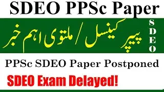 PPSC SDEO Paper Postponed Today | Latest News | New Exam Date Update
