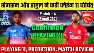 IPL 2021 - RR vs PBKS, Confirmed Playing 11, Comparison & Prediction | Match 4 | PBKS vs RR