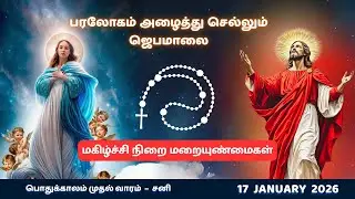 Tamil Rosary Prayer 26 |ஜெபமாலை| 17/01/26 Joyful Mysteries| மகிழ்ச்சிநிறை மறையுண்மைகள் | #jebamalai