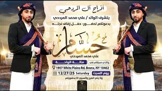 افراح ال المردحي / دعوة زفاف حسا علي محمد المردحي