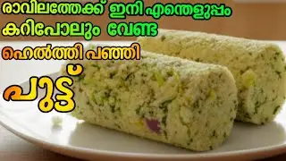 🔥 രാവിലത്തേക്ക് ഇനി എന്തെളുപ്പം കറി പോലും വേണ്ട പഞ്ഞി പോലെ പുട്ട് /Healthy Puttu Recipe Malayalam 