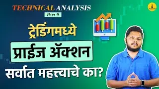 प्राईज ॲक्शन कसं काम करते? | Importance of Price Action in Trading | Paisapani | पैसापाणी