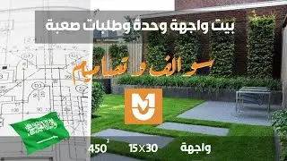 سوالف و تصاميم بيت  - المساحة 450 متر مربع - واجهة واحدة  - السعودية