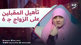 بيوت منورة| الموسم الرابع| تأهيل المقبلين على الزواج ج 6