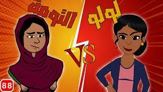 #كرتون سوداني التُكل الحلقة88(التومةvsلولو)