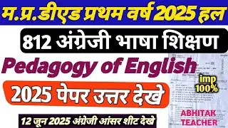 Pedagogy of English 2025 पेपर हल|अंग्रेज़ी शिक्षण MP DElEd PYQ 2025 Solution #mpdeled 1st year exam