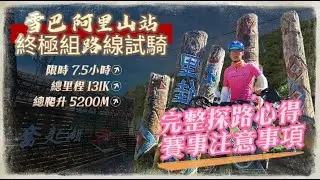 嘉義的山路果然都很讓人吃驚!! 繞一圈 距離210公里|總爬升5439公尺|梅山36灣~瑞峰~奮起湖~達邦部落~里佳部落~阿里山|20241109雪巴阿里山站探路
