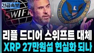 [Ripple Outlook] Will Ripple's 270,000 Won XRP Price Plan, a Swift Alternative, Finally Become a ...