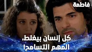 كريم أخيرًا قدر يحكي مع فاطمة وطلب السماح! - مقتطفات من مسلسل فاطمة