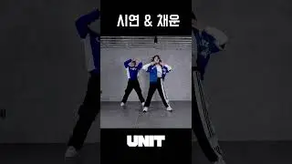 Jax Jones - Instruction (인스트럭션) (choreo yejikim. 1M) 시연&채운 페어안무 버젼
