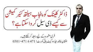 how to deseal a clinic from PHC,phc sy clinic ko kesy deseal kryan, Punjab Health Care commission