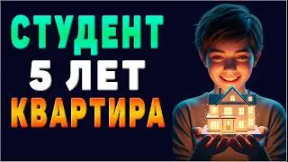 Как СТУДЕНТУ накопить на КВАРТИРУ за 5 лет: реальный кейс