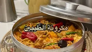 مكرونة الطيبين - ورد تميم