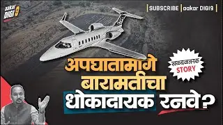 खळबळजनक स्टोरी : अपघातामागे बारामतीचा धोकादायक रनवे?