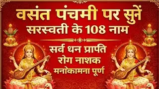 वसंत पंचमी पर सुनें || सरस्वती जी के 108 नाम || Vasant Panchami 2026 || Saraswati Ji's 108 Names