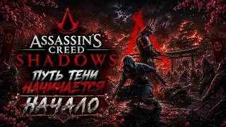 Assassin&rsquo;s Creed Shadows: Путь тени начинается 🥷 Прохождение - Начало