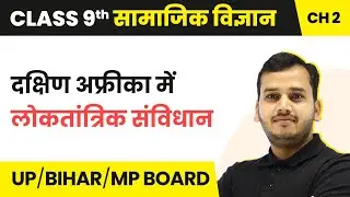 Democratic Constitution in South Africa | Class 9 Political Science Chapter 2 in Hindi | UP/MP Board