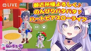 🔴【ハートピアスローライフ （ Heartopia ）】のんびりまったり時にはバタバタする生活シミュレーション ゲーム実況 Vtuber 雑談♪