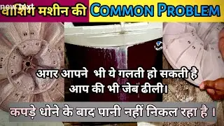 Washing Machine se Pani Nahi Nikal Raha hai . Washing Machine Kaise thik kare. वाशिंग मशीन रिपेयर.