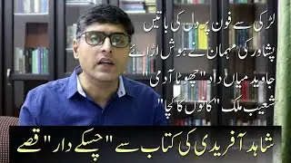 Shahid Afridi's book Game Changer | Controversies & Interesting Excerpts | آفریدی کی چسکے دار باتیں
