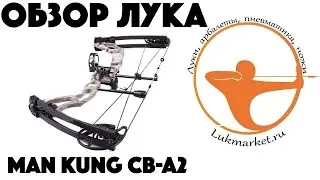 Презентация блочного лука Man Kung MK-CBA2