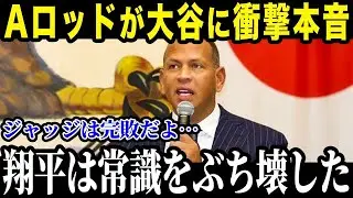 「翔平はDHとして異質過ぎる」A・ロッドが熱弁したDH大谷翔平の異次元さに全米が衝撃を受けた理由が【最新/MLB/大谷翔平】【総集編】
