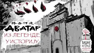 Аватар: из легенде у историју | Вишак историје: МОДЕРНА МИТОЛОГИЈА
