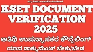 KSET DOCUMENT VERIFICATION 2025 AND GUEST LECTURER RECRUITMENT 2025