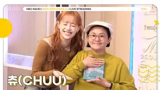 [FULL] 솔로 데뷔했지우💕 이대로 세상이 망해도 ✨츄✨와 함께라면🫶🏻| 정오의 희망곡 김신영입니다 | MBC 231019 방송