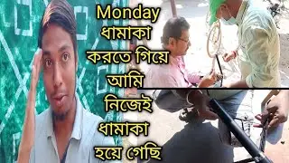 Monday ধামাকা করতে গিয়ে !!আমার সাথেই আমি ধামাকা করে ফেললাম😳Happy New year to all my YouTube Family